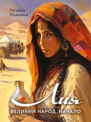cover image of Лия
